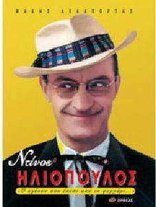 ΝΤΙΝΟΣ ΗΛΙΟΠΟΥΛΟΣ ΝΤΙΝΟΣ ΗΛΙΟΠΟΥΛΟΣ
