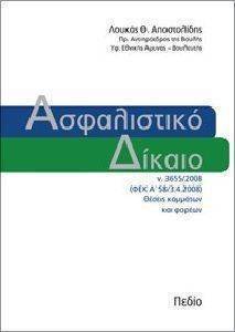 ΑΣΦΑΛΙΣΤΙΚΟ ΔΙΚΑΙΟ ΑΣΦΑΛΙΣΤΙΚΟ ΔΙΚΑΙΟ