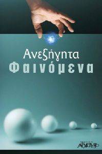 ΑΝΕΞΗΓΗΤΑ ΦΑΙΝΟΜΕΝΑ ΑΝΕΞΗΓΗΤΑ ΦΑΙΝΟΜΕΝΑ