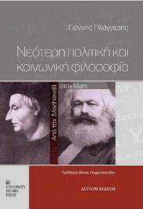 ΝΕΟΤΕΡΗ ΠΟΛΙΤΙΚΗ ΚΑΙ ΚΟΙΝΩΝΙΚΗ ΦΙΛΟΣΟΦΙΑ ΝΕΟΤΕΡΗ ΠΟΛΙΤΙΚΗ ΚΑΙ ΚΟΙΝΩΝΙΚΗ ΦΙΛΟΣΟΦΙΑ