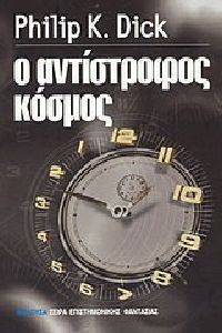 Ο ΑΝΤΙΣΤΡΟΦΟΣ ΚΟΣΜΟΣ Ο ΑΝΤΙΣΤΡΟΦΟΣ ΚΟΣΜΟΣ