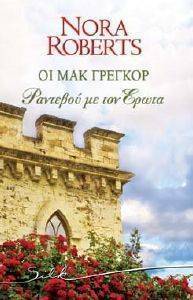 ΟΙ ΜΑΚ ΓΚΡΕΓΚΟΡ ΡΑΝΤΕΒΟΥ ΜΕ ΤΟΝ ΕΡΩΤΑ ΟΙ ΜΑΚ ΓΚΡΕΓΚΟΡ ΡΑΝΤΕΒΟΥ ΜΕ ΤΟΝ ΕΡΩΤΑ