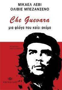 CHE GUEVARA ΜΙΑ ΦΛΟΓΑ ΠΟΥ ΚΑΙΕΙ ΑΚΟΜΑ CHE GUEVARA ΜΙΑ ΦΛΟΓΑ ΠΟΥ ΚΑΙΕΙ ΑΚΟΜΑ