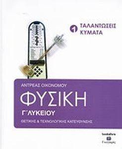 ΦΥΣΙΚΗ Γ ΛΥΚΕΙΟΥ ΤΟΜΟΣ 1 ΤΑΛΑΝΤΩΣΕΙΣ-ΚΥΜΑΤΑ ΦΥΣΙΚΗ Γ ΛΥΚΕΙΟΥ ΤΟΜΟΣ 1 ΤΑΛΑΝΤΩΣΕΙΣ-ΚΥΜΑΤΑ
