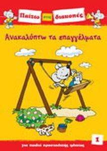 ΠΑΙΖΩ ΣΤΙΣ ΔΙΑΚΟΠΕΣ-ΑΝΑΚΑΛΥΠΤΩ ΤΑ ΕΠΑΓΓΕΛΜΑΤΑ ΠΑΙΖΩ ΣΤΙΣ ΔΙΑΚΟΠΕΣ-ΑΝΑΚΑΛΥΠΤΩ ΤΑ ΕΠΑΓΓΕΛΜΑΤΑ