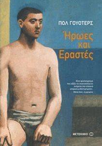 ΗΡΩΕΣ ΚΑΙ ΕΡΑΣΤΕΣ ΗΡΩΕΣ ΚΑΙ ΕΡΑΣΤΕΣ