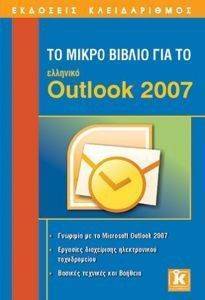ΤΟ ΜΙΚΡΟ ΒΙΒΛΙΟ ΓΙΑ ΤΟ ΕΛΛΗΝΙΚΟ OUTLOOK 2007 ΤΟ ΜΙΚΡΟ ΒΙΒΛΙΟ ΓΙΑ ΤΟ ΕΛΛΗΝΙΚΟ OUTLOOK 2007