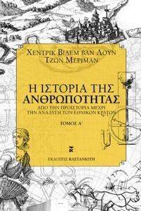 Η ΙΣΤΟΡΙΑ ΤΗΣ ΑΝΘΡΩΠΟΤΗΤΑΣ Α ΤΟΜΟΣ Η ΙΣΤΟΡΙΑ ΤΗΣ ΑΝΘΡΩΠΟΤΗΤΑΣ Α ΤΟΜΟΣ