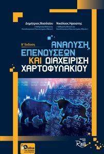 ΑΝΑΛΥΣΗ ΕΠΕΝΔΥΣΕΩΝ ΚΑΙ ΔΙΑΧΕΙΡΙΣΗ ΧΑΡΤΟΦΥΛΑΚΙΟΥ ΑΝΑΛΥΣΗ ΕΠΕΝΔΥΣΕΩΝ ΚΑΙ ΔΙΑΧΕΙΡΙΣΗ ΧΑΡΤΟΦΥΛΑΚΙΟΥ