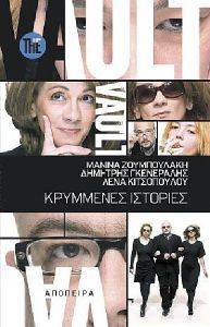 THE VAULT ΚΡΥΜΜΕΝΕΣ ΙΣΤΟΡΙΕΣ THE VAULT ΚΡΥΜΜΕΝΕΣ ΙΣΤΟΡΙΕΣ
