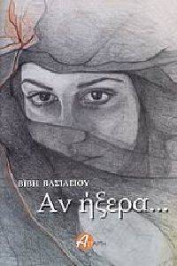 ΑΝ ΗΞΕΡΑ ΑΝ ΗΞΕΡΑ
