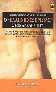 Ο ΕΛΛΗΝΙΚΟΣ ΕΡΩΤΑΣ ΣΤΗΝ ΑΡΧΑΙΟΤΗΤΑ Ο ΕΛΛΗΝΙΚΟΣ ΕΡΩΤΑΣ ΣΤΗΝ ΑΡΧΑΙΟΤΗΤΑ