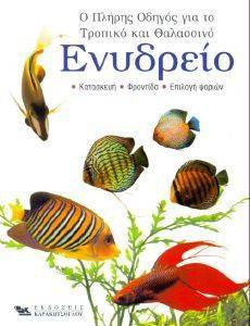 Ο ΠΛΗΡΗΣ ΟΔΗΓΟΣ ΓΙΑ ΤΟ ΤΡΟΠΙΚΟ ΚΑΙ ΘΑΛΑΣΣΙΝΟ ΕΝΥΔΡΕΙΟ Ο ΠΛΗΡΗΣ ΟΔΗΓΟΣ ΓΙΑ ΤΟ ΤΡΟΠΙΚΟ ΚΑΙ ΘΑΛΑΣΣΙΝΟ ΕΝΥΔΡΕΙΟ