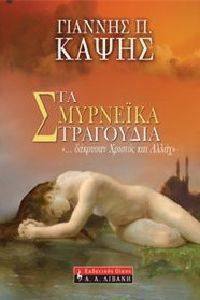 ΤΑ ΣΜΥΡΝΕΙΚΑ ΤΡΑΓΟΥΔΙΑ ΤΑ ΣΜΥΡΝΕΙΚΑ ΤΡΑΓΟΥΔΙΑ