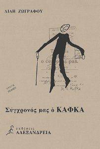 ΣΥΓΧΡΟΝΟΣ ΜΑΣ Ο ΚΑΦΚΑ ΣΥΓΧΡΟΝΟΣ ΜΑΣ Ο ΚΑΦΚΑ