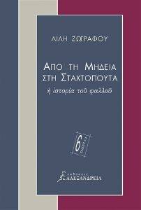 ΑΠΟ ΤΗ ΜΗΔΕΙΑ ΣΤΗ ΣΤΑΧΤΟΠΟΥΤΑ ΑΠΟ ΤΗ ΜΗΔΕΙΑ ΣΤΗ ΣΤΑΧΤΟΠΟΥΤΑ