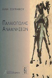 ΠΑΛΑΙΟΠΩΛΗΣ ΑΝΑΜΝΗΣΕΩΝ ΠΑΛΑΙΟΠΩΛΗΣ ΑΝΑΜΝΗΣΕΩΝ