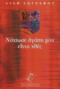 ΝΥΧΤΩΣΕ ΑΓΑΠΗ ΜΟΥ ΕΙΝΑΙ ΧΘΕΣ ΝΥΧΤΩΣΕ ΑΓΑΠΗ ΜΟΥ ΕΙΝΑΙ ΧΘΕΣ