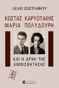 ΚΩΣΤΑΣ ΚΑΡΥΩΤΑΚΗΣ ΜΑΡΙΑ ΠΟΛΥΔΟΥΡΗ ΚΑΙ Η ΑΡΧΗ ΤΗΣ ΑΜΦΙΣΒΗΤΗΣΗΣ ΚΩΣΤΑΣ ΚΑΡΥΩΤΑΚΗΣ ΜΑΡΙΑ ΠΟΛΥΔΟΥΡΗ ΚΑΙ Η ΑΡΧΗ ΤΗΣ ΑΜΦΙΣΒΗΤΗΣΗΣ