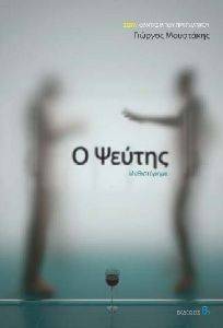 Ο ΨΕΥΤΗΣ Ο ΨΕΥΤΗΣ