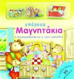Η ΧΡΥΣΟΜΑΛΛΟΥΣΑ ΚΑΙ ΟΙ ΤΡΕΙΣ ΑΡΚΟΥΔΕΣ Η ΧΡΥΣΟΜΑΛΛΟΥΣΑ ΚΑΙ ΟΙ ΤΡΕΙΣ ΑΡΚΟΥΔΕΣ