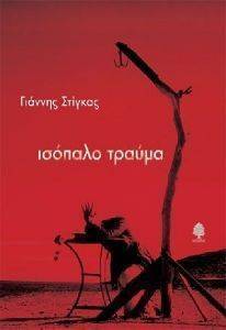 ΙΣΟΠΑΛΟ ΤΡΑΥΜΑ ΙΣΟΠΑΛΟ ΤΡΑΥΜΑ