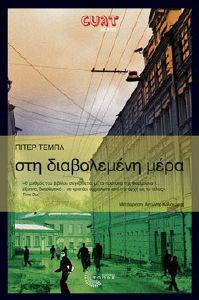 ΣΤΗ ΔΙΑΒΟΛΕΜΕΝΗ ΜΕΡΑ ΣΤΗ ΔΙΑΒΟΛΕΜΕΝΗ ΜΕΡΑ