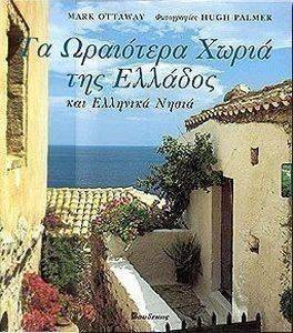 ΤΑ ΩΡΑΙΟΤΕΡΑ ΧΩΡΙΑ ΤΗΣ ΕΛΛΑΔΟΣ ΚΑΙ ΕΛΛΗΝΙΚΑ ΝΗΣΙΑ ΤΑ ΩΡΑΙΟΤΕΡΑ ΧΩΡΙΑ ΤΗΣ ΕΛΛΑΔΟΣ ΚΑΙ ΕΛΛΗΝΙΚΑ ΝΗΣΙΑ