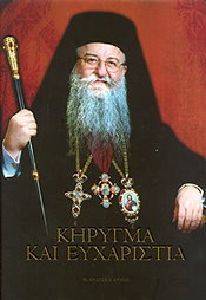 ΚΗΡΥΓΜΑ ΚΑΙ ΕΥΧΑΡΙΣΤΙΑ ΚΗΡΥΓΜΑ ΚΑΙ ΕΥΧΑΡΙΣΤΙΑ