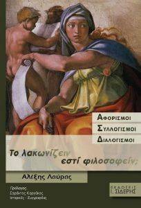 ΤΟ ΛΑΚΩΝΙΖΕΙΝ ΕΣΤΙ ΦΙΛΟΣΟΦΕΙΝ ΤΟ ΛΑΚΩΝΙΖΕΙΝ ΕΣΤΙ ΦΙΛΟΣΟΦΕΙΝ
