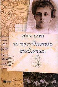 ΤΟ ΠΡΟΤΕΛΕΥΤΑΙΟ ΣΚΑΛΟΠΑΤΙ ΤΟ ΠΡΟΤΕΛΕΥΤΑΙΟ ΣΚΑΛΟΠΑΤΙ