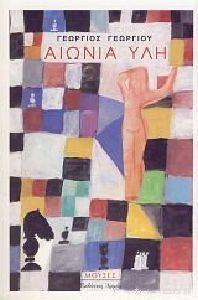 ΑΙΩΝΙΑ ΥΛΗ ΑΙΩΝΙΑ ΥΛΗ