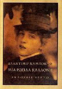 ΜΙΑ ΡΩΣΙΔΑ ΚΑΛΛΟΝΗ ΜΙΑ ΡΩΣΙΔΑ ΚΑΛΛΟΝΗ