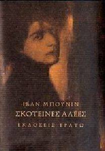 ΣΚΟΤΕΙΝΕΣ ΑΛΕΕΣ ΣΚΟΤΕΙΝΕΣ ΑΛΕΕΣ