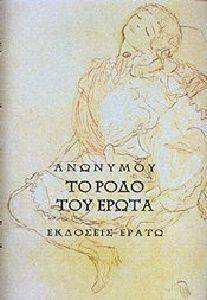 ΤΟ ΡΟΔΟ ΤΟΥ ΕΡΩΤΑ ΤΟ ΡΟΔΟ ΤΟΥ ΕΡΩΤΑ