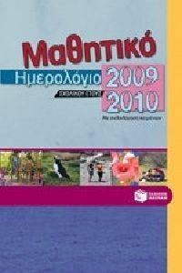 ΜΑΘΗΤΙΚΟ ΗΜΕΡΟΛΟΓΙΟ ΣΧΟΛΙΚΟΥ ΕΤΟΥΣ 2009-2010 ΜΑΘΗΤΙΚΟ ΗΜΕΡΟΛΟΓΙΟ ΣΧΟΛΙΚΟΥ ΕΤΟΥΣ 2009-2010