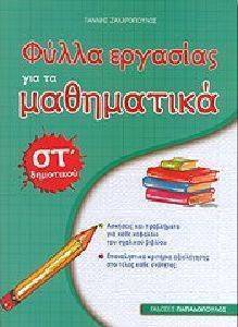 ΦΥΛΛΑ ΕΡΓΑΣΙΑΣ ΓΙΑ ΤΑ ΜΑΘΗΜΑΤΙΚΑ ΣΤ ΔΗΜΟΤΙΚΟΥ 108075459