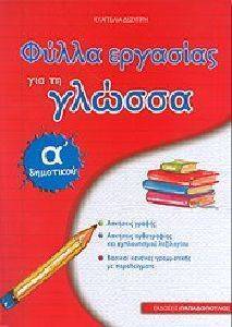 ΦΥΛΛΑ ΕΡΓΑΣΙΑΣ ΓΙΑ ΤΗ ΓΛΩΣΣΑ Α ΔΗΜΟΤΙΚΟΥ ΦΥΛΛΑ ΕΡΓΑΣΙΑΣ ΓΙΑ ΤΗ ΓΛΩΣΣΑ Α ΔΗΜΟΤΙΚΟΥ
