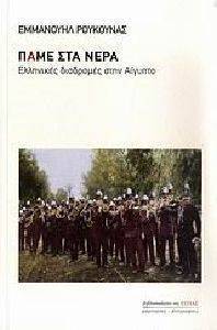 ΠΑΜΕ ΣΤΑ ΝΕΡΑ ΠΑΜΕ ΣΤΑ ΝΕΡΑ