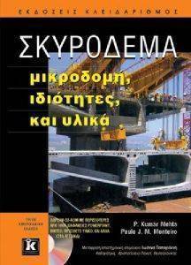 ΣΚΥΡΟΔΕΜΑ ΜΙΚΡΟΔΟΜΗ ΙΔΙΟΤΗΤΕΣ ΚΑΙ ΥΛΙΚΑ ΣΚΥΡΟΔΕΜΑ ΜΙΚΡΟΔΟΜΗ ΙΔΙΟΤΗΤΕΣ ΚΑΙ ΥΛΙΚΑ
