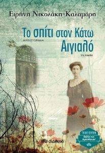 ΤΟ ΣΠΙΤΙ ΣΤΟΝ ΚΑΤΩ ΑΙΓΙΑΛΟ ΤΟ ΣΠΙΤΙ ΣΤΟΝ ΚΑΤΩ ΑΙΓΙΑΛΟ