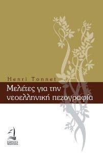 ΜΕΛΕΤΕΣ ΓΙΑ ΤΗΝ ΝΕΟΕΛΛΗΝΙΚΗ ΠΕΖΟΓΡΑΦΙΑ ΜΕΛΕΤΕΣ ΓΙΑ ΤΗΝ ΝΕΟΕΛΛΗΝΙΚΗ ΠΕΖΟΓΡΑΦΙΑ