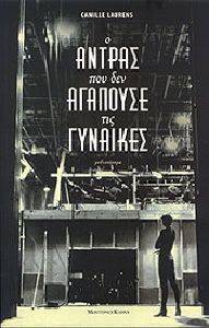 Ο ΑΝΤΡΑΣ ΠΟΥ ΔΕΝ ΑΓΑΠΟΥΣΕ ΤΙΣ ΓΥΝΑΙΚΕΣ Ο ΑΝΤΡΑΣ ΠΟΥ ΔΕΝ ΑΓΑΠΟΥΣΕ ΤΙΣ ΓΥΝΑΙΚΕΣ