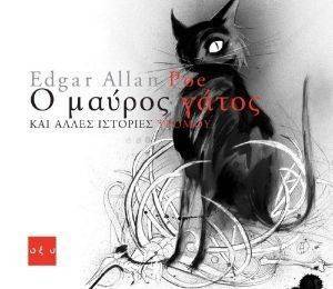 POE EDGAR ALLAN Ο ΜΑΥΡΟΣ ΓΑΤΟΣ ΚΑΙ ΑΛΛΕΣ ΙΣΤΟΡΙΕΣ ΤΡΟΜΟΥ