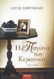 Η ΠΑΓΩΝΑ ΤΩΝ ΚΕΡΑΥΝΩΝ Η ΠΑΓΩΝΑ ΤΩΝ ΚΕΡΑΥΝΩΝ