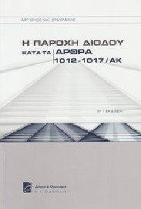 Η ΠΑΡΟΧΗ ΔΙΟΔΟΥ ΚΑΤΑ ΤΑ ΑΡΘΡΑ 1012-1017 ΤΟΥ ΑΚ Η ΠΑΡΟΧΗ ΔΙΟΔΟΥ ΚΑΤΑ ΤΑ ΑΡΘΡΑ 1012-1017 ΤΟΥ ΑΚ