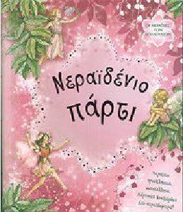 ΟΙ ΝΕΡΑΙΔΕΣ ΤΩΝ ΛΟΥΛΟΥΔΙΩΝ-ΝΕΡΑΙΔΕΝΙΟ ΠΑΡΤΙ ΟΙ ΝΕΡΑΙΔΕΣ ΤΩΝ ΛΟΥΛΟΥΔΙΩΝ-ΝΕΡΑΙΔΕΝΙΟ ΠΑΡΤΙ