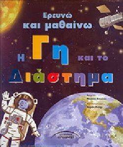 ΕΡΕΥΝΩ ΚΑΙ ΜΑΘΑΙΝΩ Η ΓΗ ΚΑΙ ΤΟ ΔΙΑΣΤΗΜΑ ΕΡΕΥΝΩ ΚΑΙ ΜΑΘΑΙΝΩ Η ΓΗ ΚΑΙ ΤΟ ΔΙΑΣΤΗΜΑ