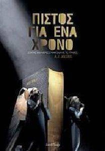 ΠΙΣΤΟΣ ΓΙΑ ΕΝΑ ΧΡΟΝΟ ΠΙΣΤΟΣ ΓΙΑ ΕΝΑ ΧΡΟΝΟ