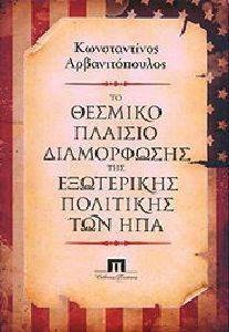 ΤΟ ΘΕΣΜΙΚΟ ΠΛΑΙΣΙΟ ΔΙΑΜΟΡΦΩΣΗΣ ΤΗΣ ΕΞΩΤΕΡΙΚΗΣ ΠΟΛΙΤΙΚΗΣ ΤΩΝ ΗΠΑ 108075528